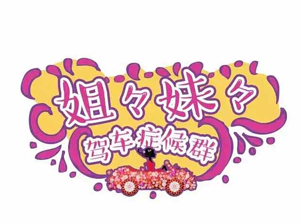 【八大福利 姐姐妹妹驾车症候群之实战篇_合肥