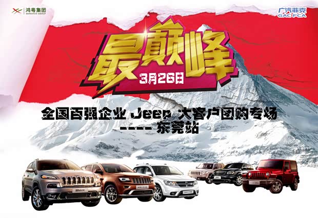 【图】 钜惠顺风车Jeep大客户团购专场 东莞站