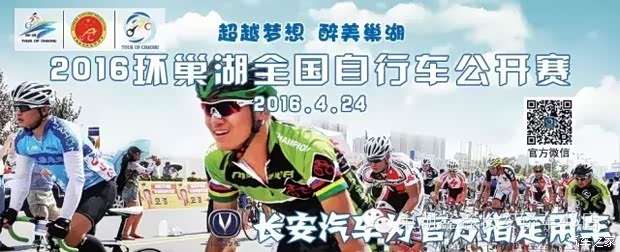 【2016环巢湖自行车比赛 长安汽车为官方指定