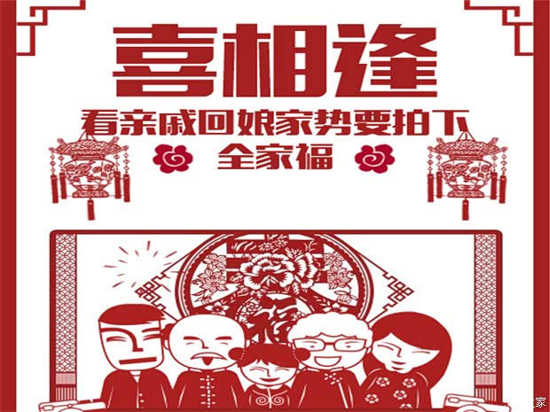 【传祺中国年大年初二回娘家势要拍全家福_汽