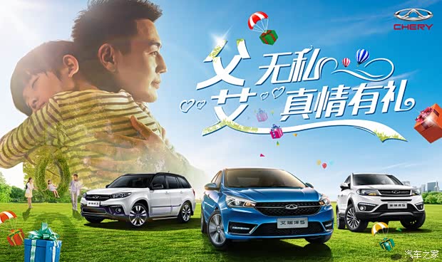 【父无私艾有礼 奇瑞汽车青岛惠泰专属团购会