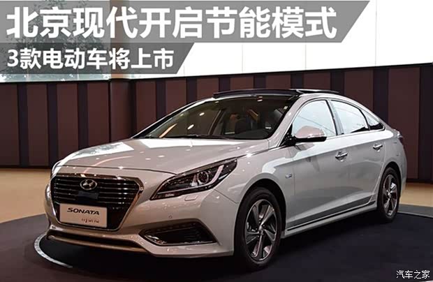 【北京现代开启节能模式 3款电动车将上市_丹