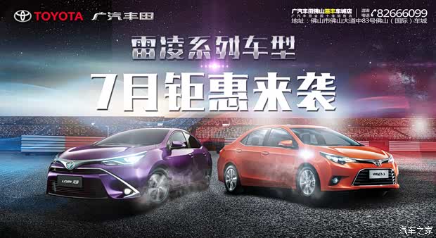【图】广汽丰田销量之王7月雷凌系列车型钜惠