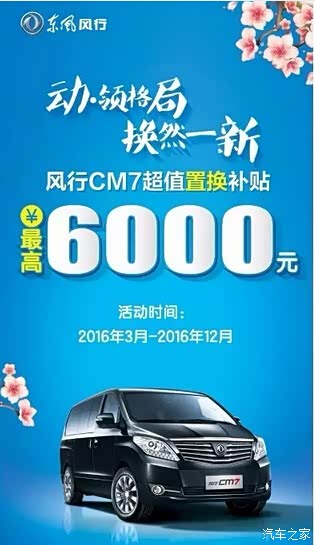 【置换有好礼 风行CM7六千元钜惠等你拿!_汽