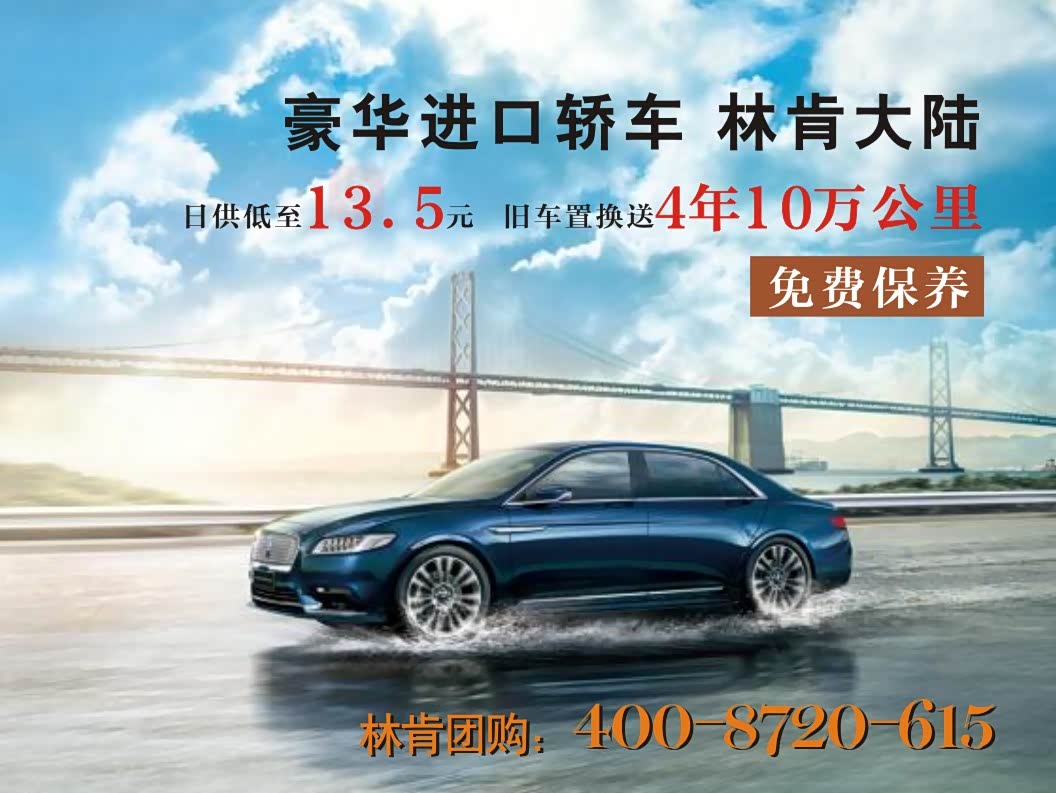 【林肯大陆现直降1万 欢迎垂询_深圳标特林肯中心优惠
