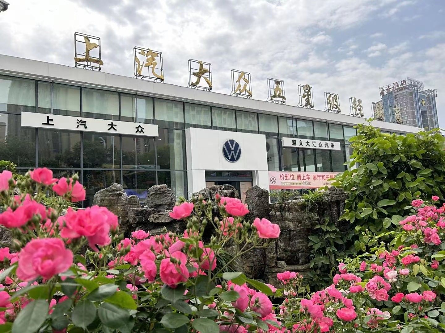 上汽大众遵义大汇众店