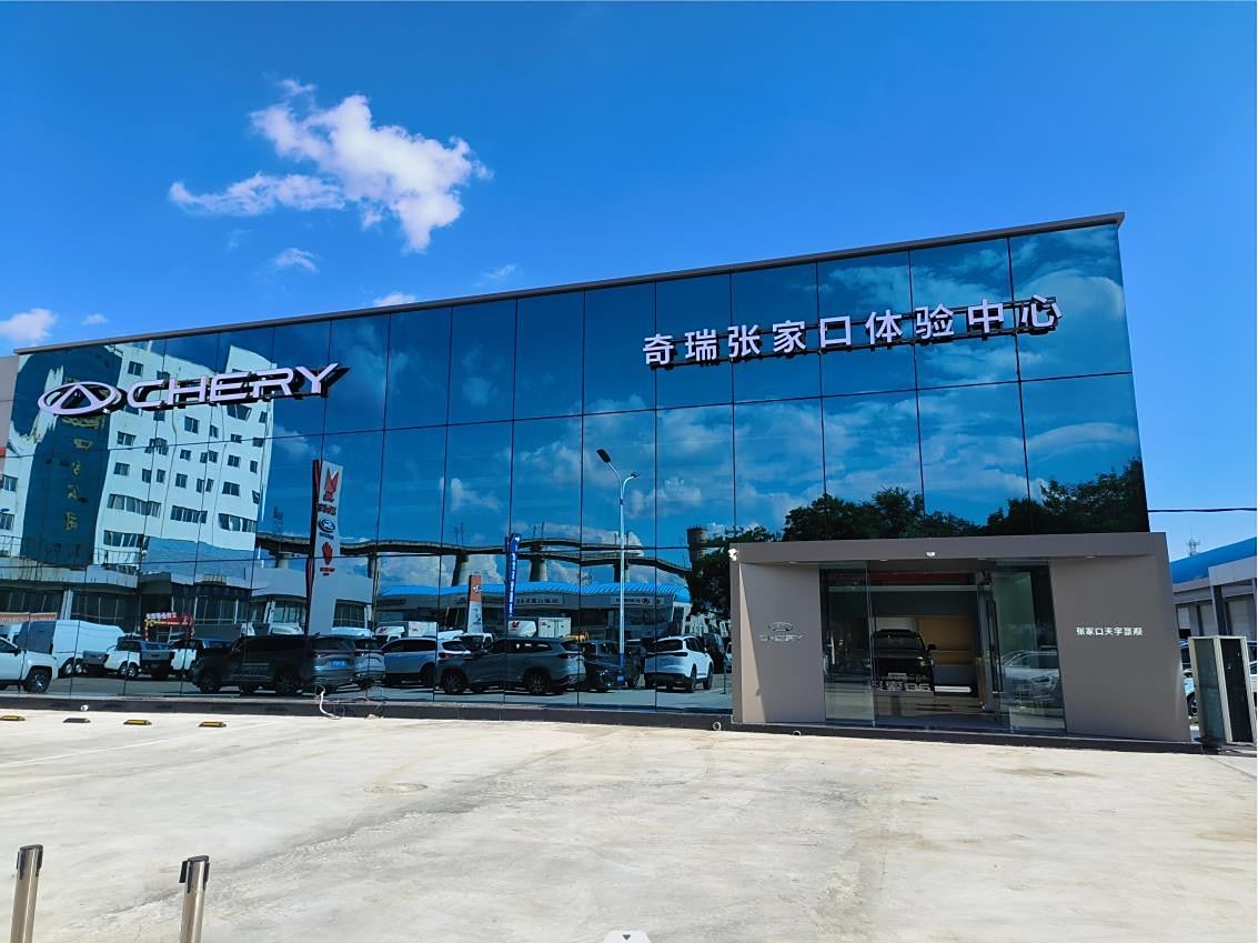 奇瑞张家口天宇豪顺体验店
