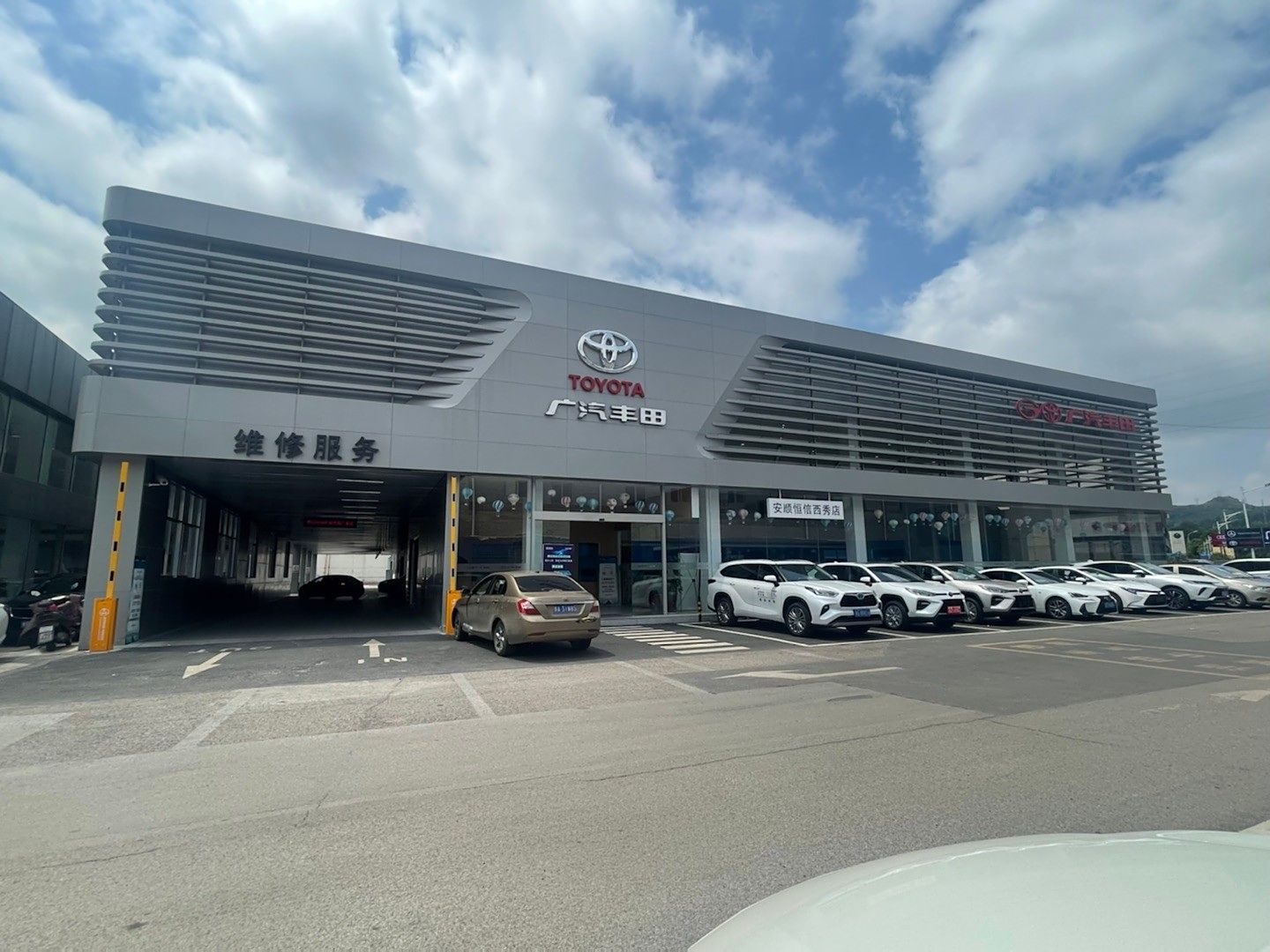 安顺恒信丰业广汽丰田店