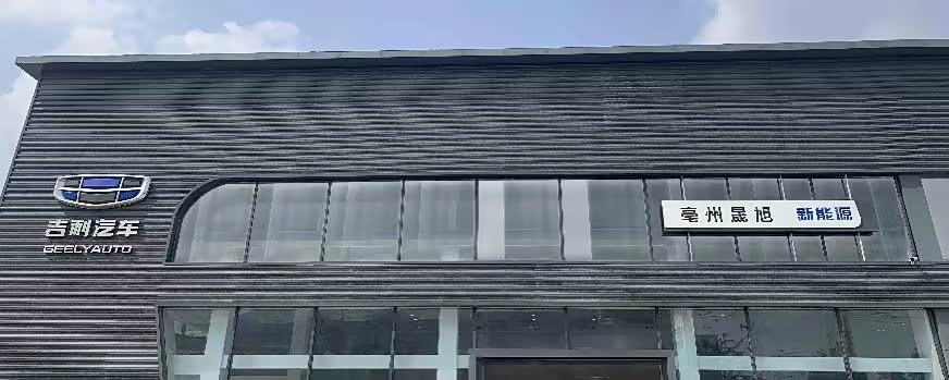 吉利银河亳州晟旭药都路道东店