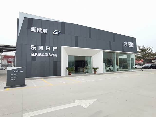 东风日产启辰东风南方茂南