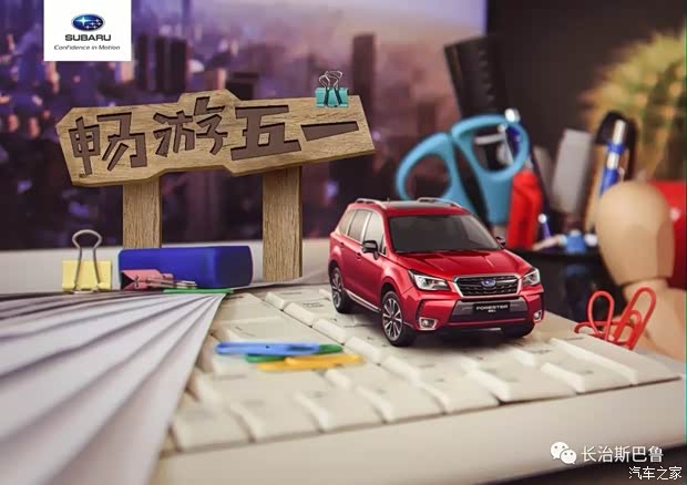 长治斯巴鲁4s店 五一进店礼 :活动期间进店客户试驾即可赠送精美礼品