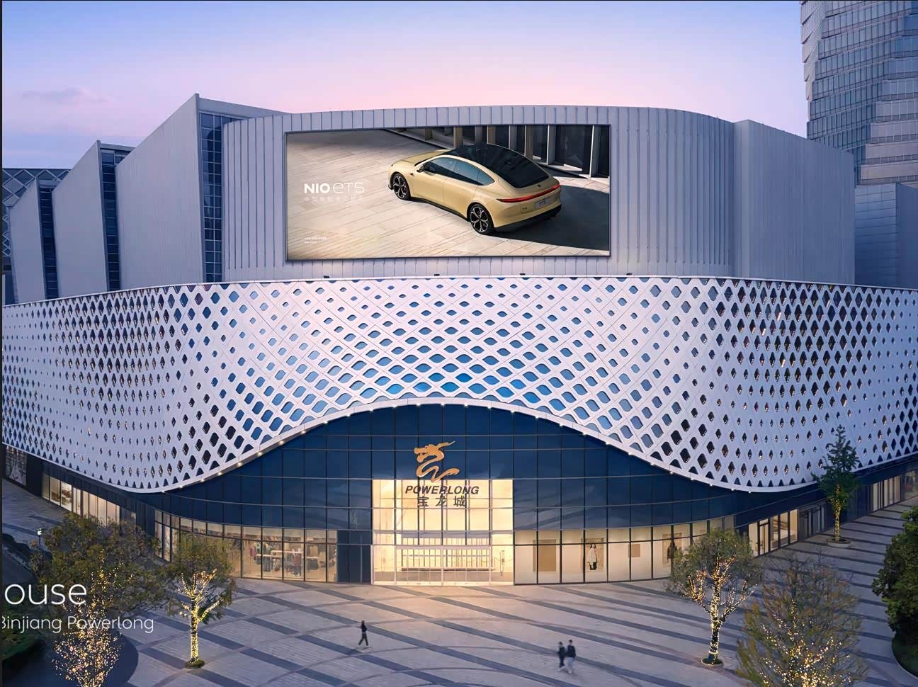 蔚来中心丨杭州滨江宝龙城