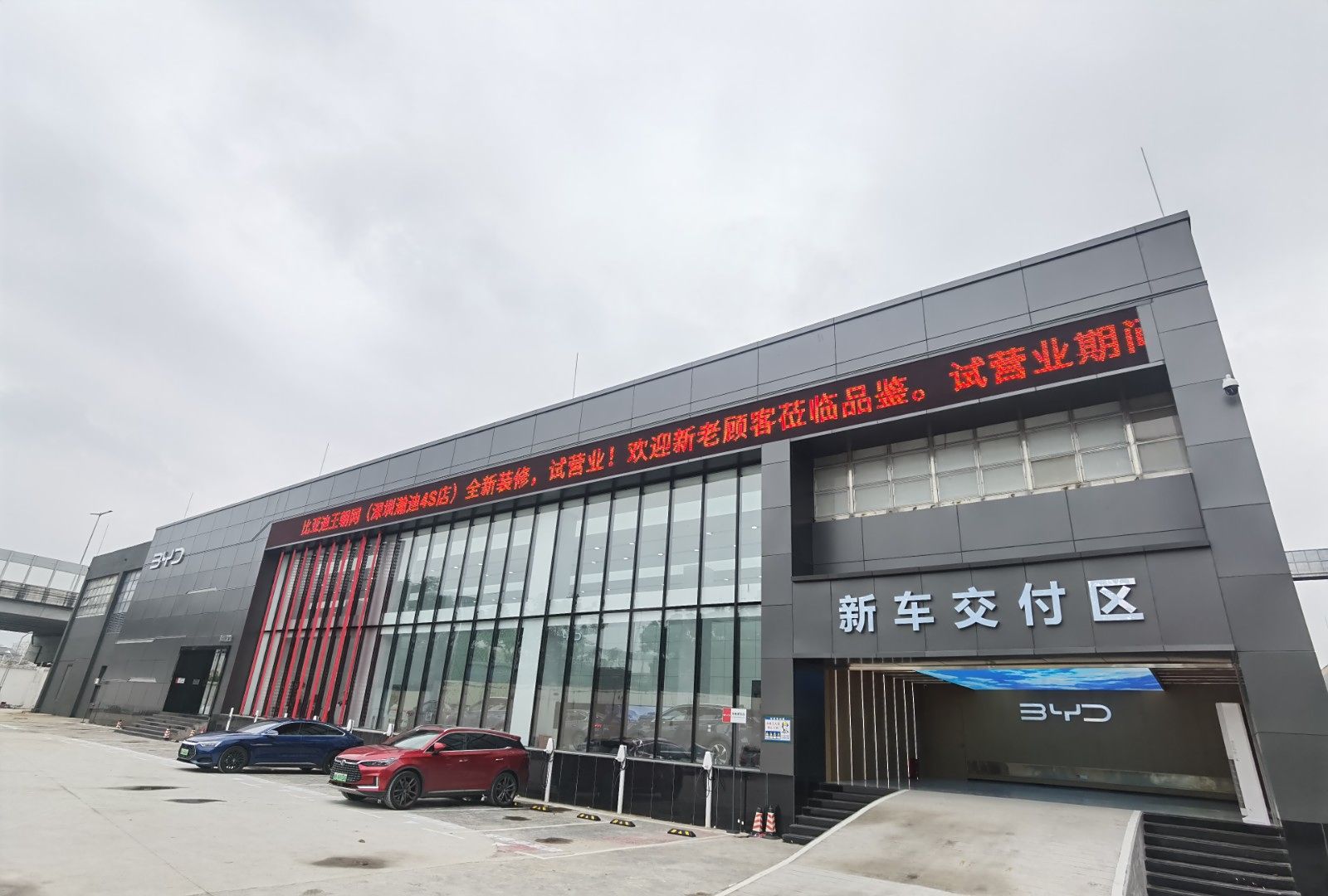 比亚迪王朝深圳瀚迪4S店