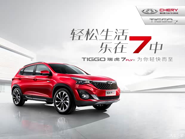 【图】奇瑞瑞虎7Fly新品上市 售价8.59万元起 