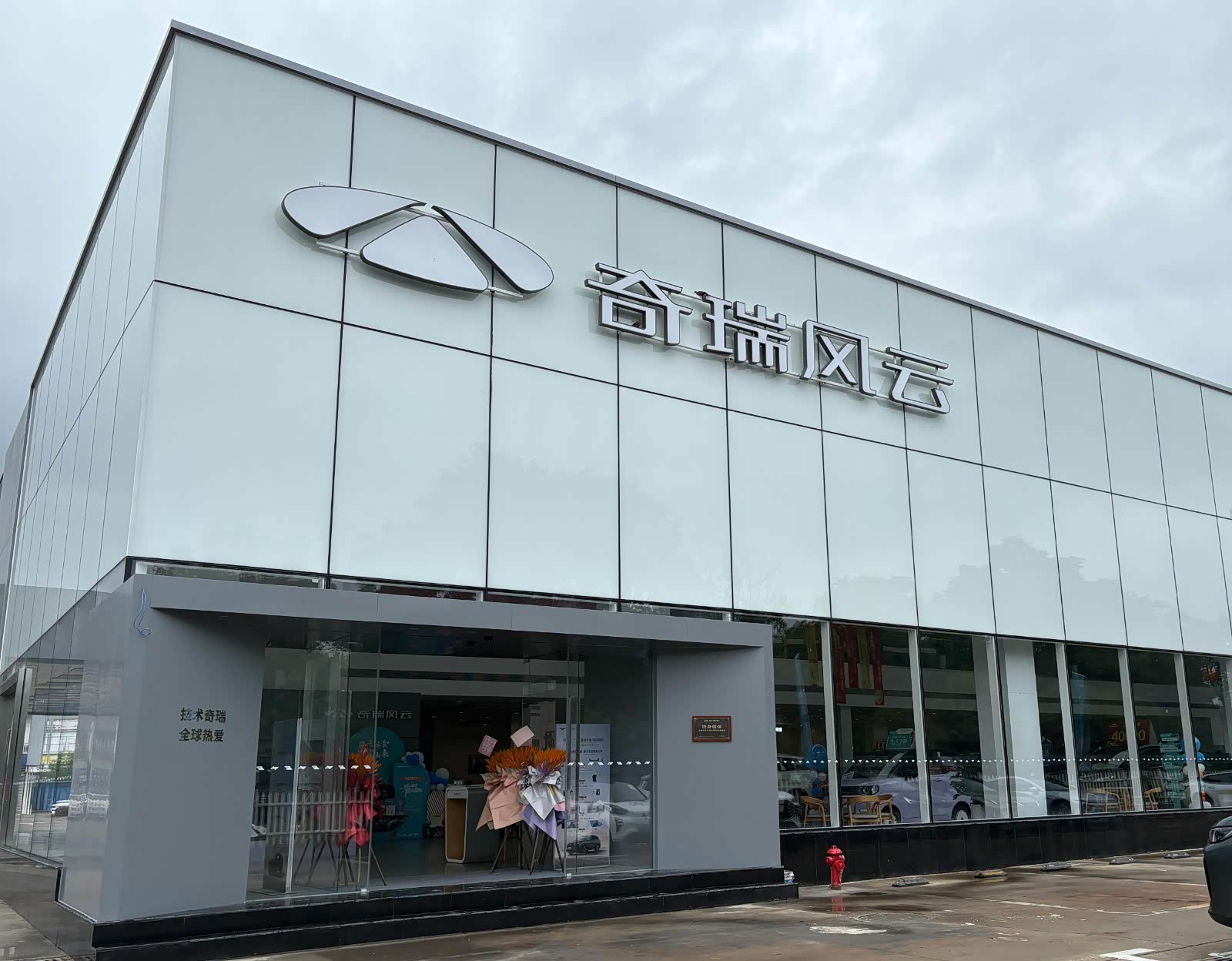 风云新能源体验中心（镇江启瑞）