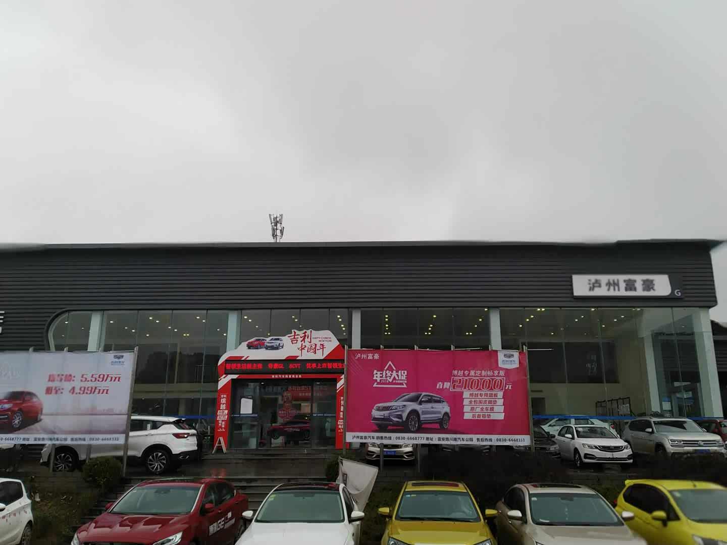 吉利汽车泸州富豪汽车公园店
