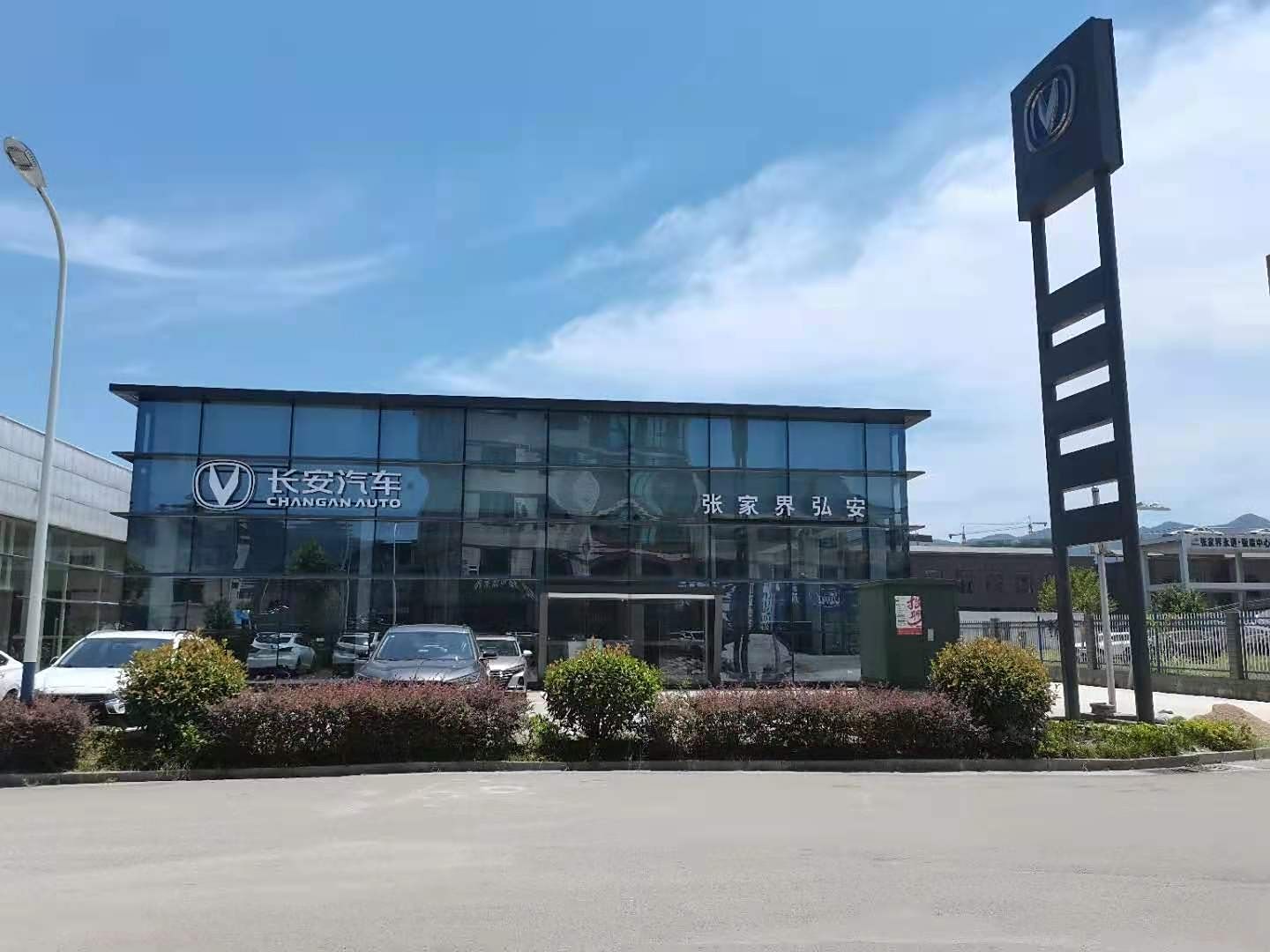 长安汽车弘安4S店