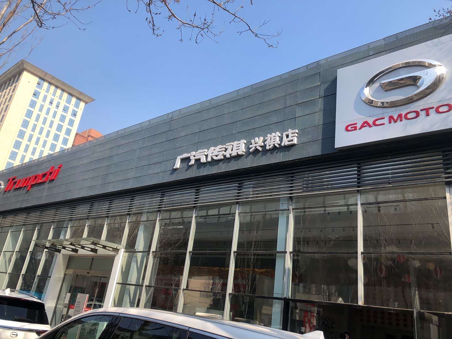 广汽传祺沈阳兴祺店