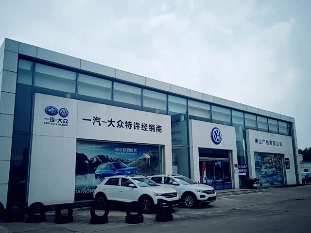 广物一汽大众佛山君乐店