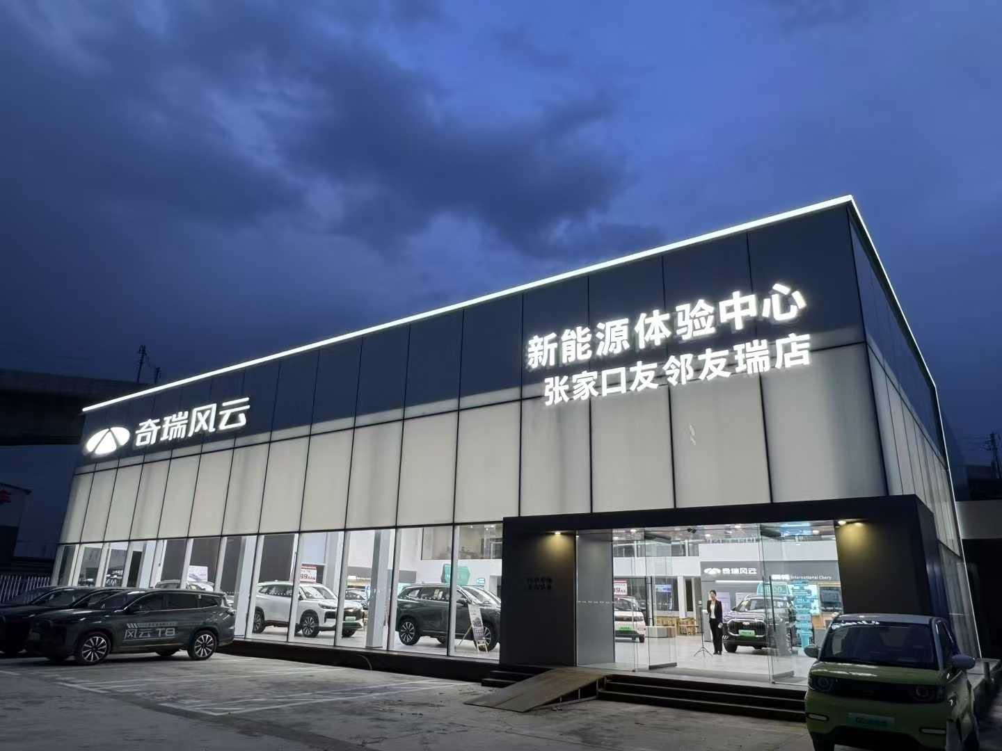 奇瑞张家口友邻体验中心