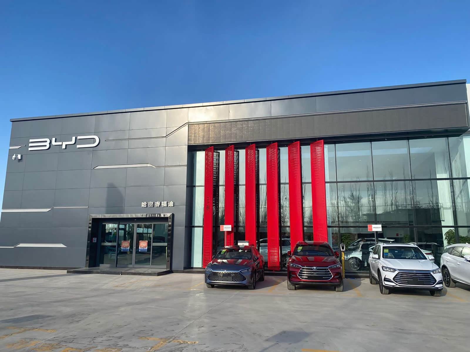 比亚迪王朝哈密睿福迪店