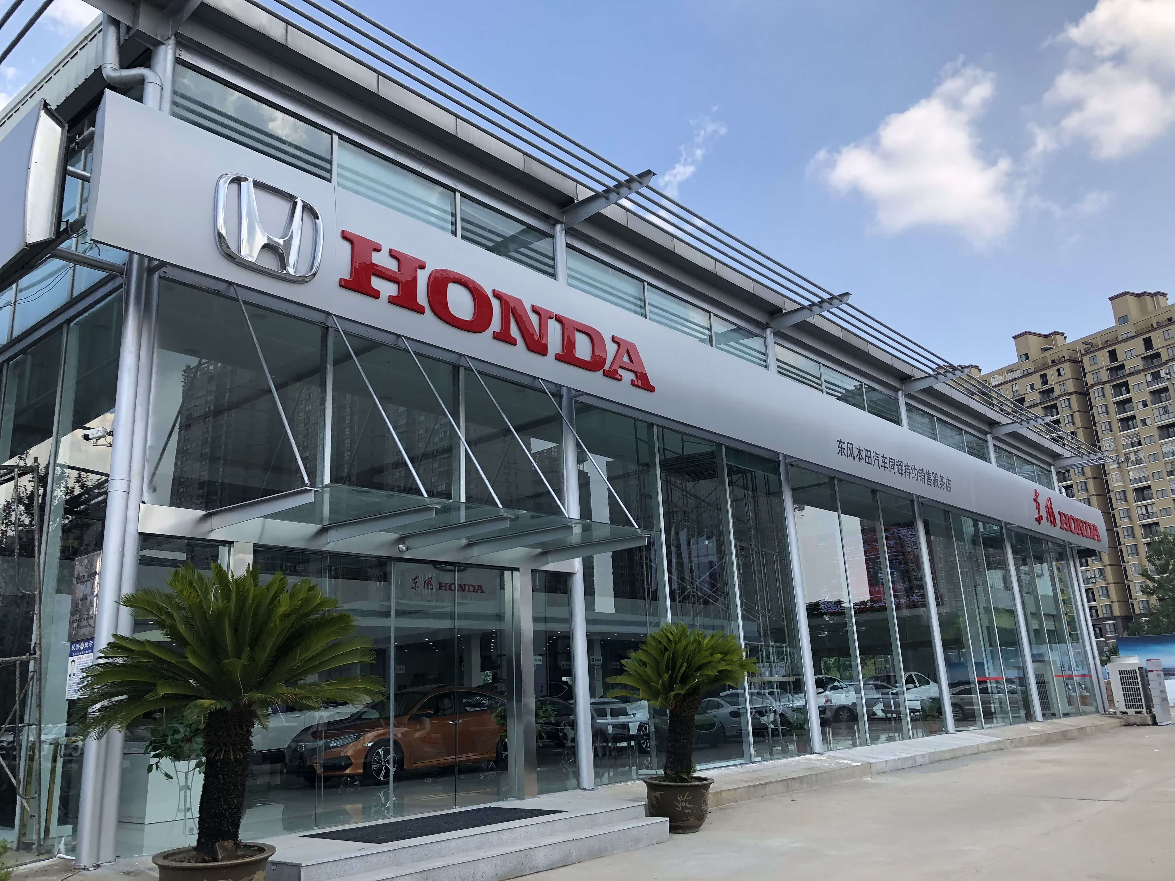 东风本田孝感同辉4S店