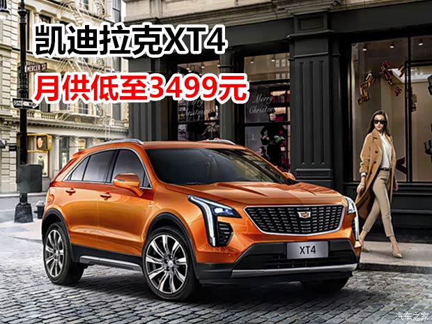 凯迪拉克XT4促销优惠1万 可试乘试驾