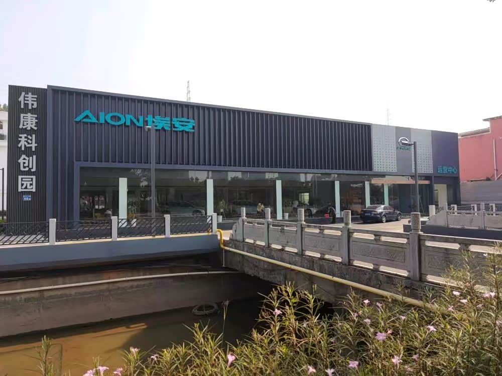 广汽埃安广州番禺迎宾路店