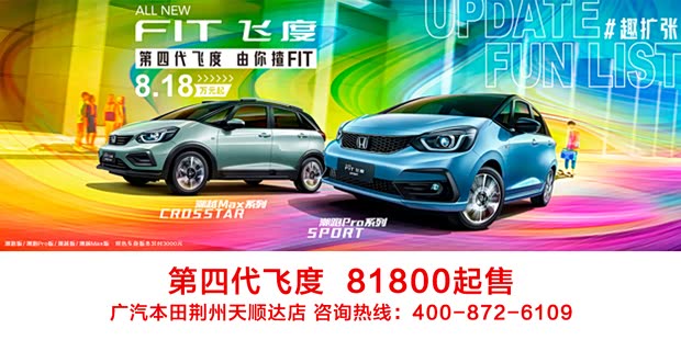 飞度限时优惠8000元 欢迎试乘试驾