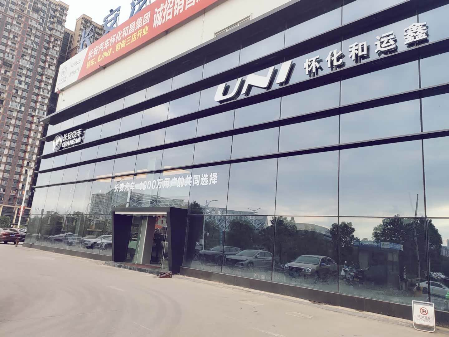 长安汽车怀化和昌店