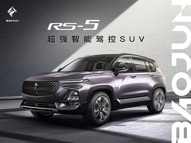 【图】致敬我的国 宝骏RS5现车已到店欢迎品