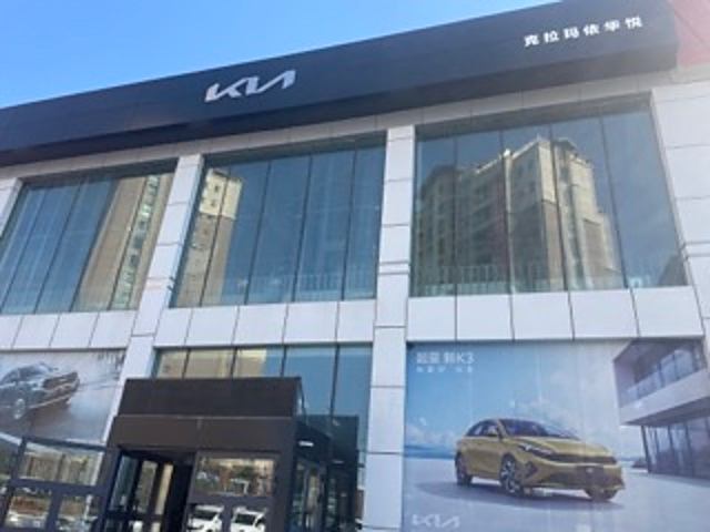 克拉玛依华悦起亚