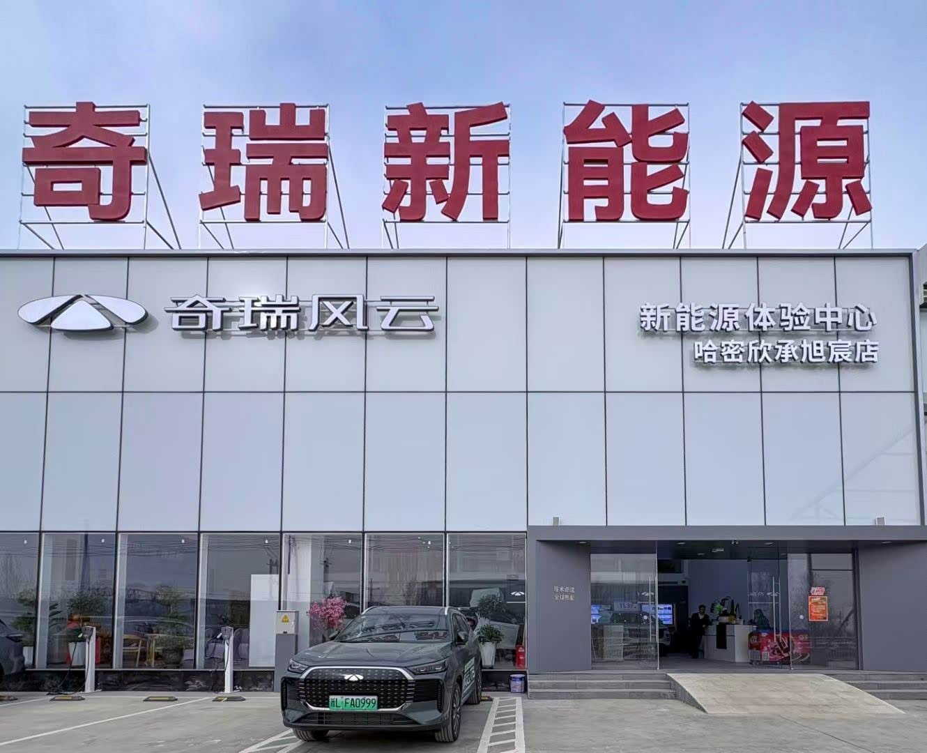 风云哈密欣承旭宸体验中心