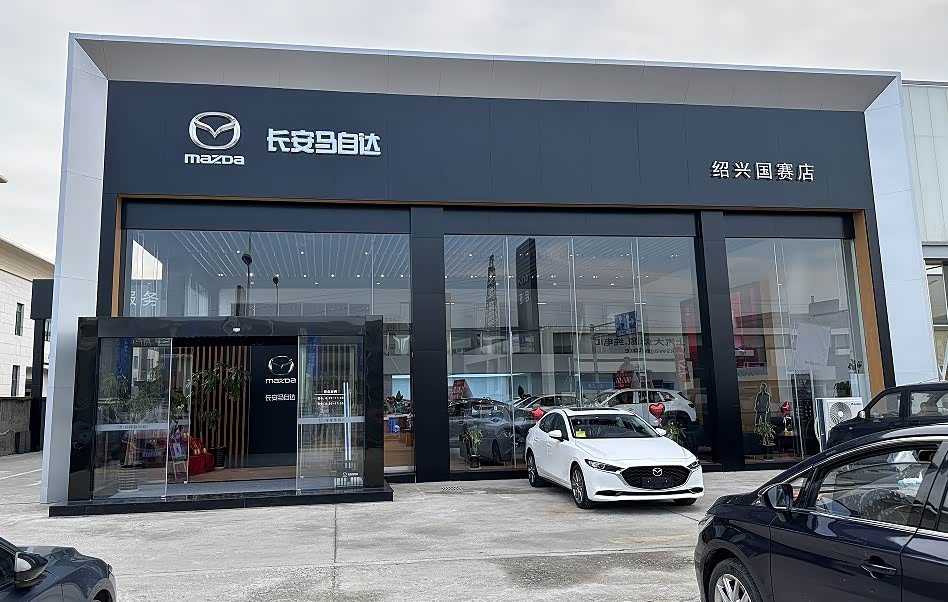 长安马自达绍兴国赛