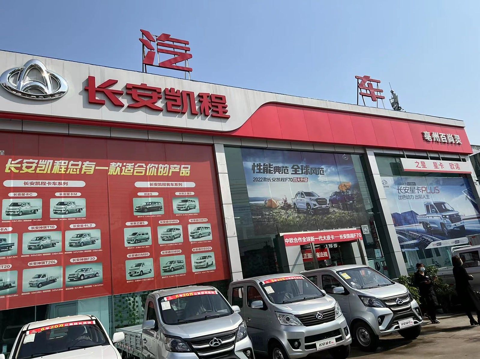 长安凯程亳州百尚灵店