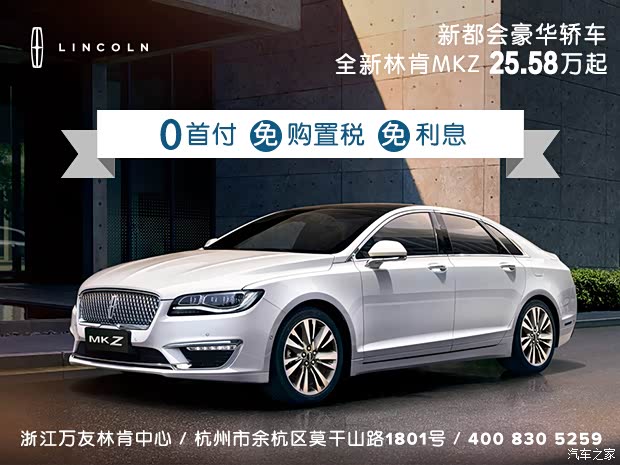 【林肯mkz限时优惠高达4万 欢迎垂询_浙江万友林肯】