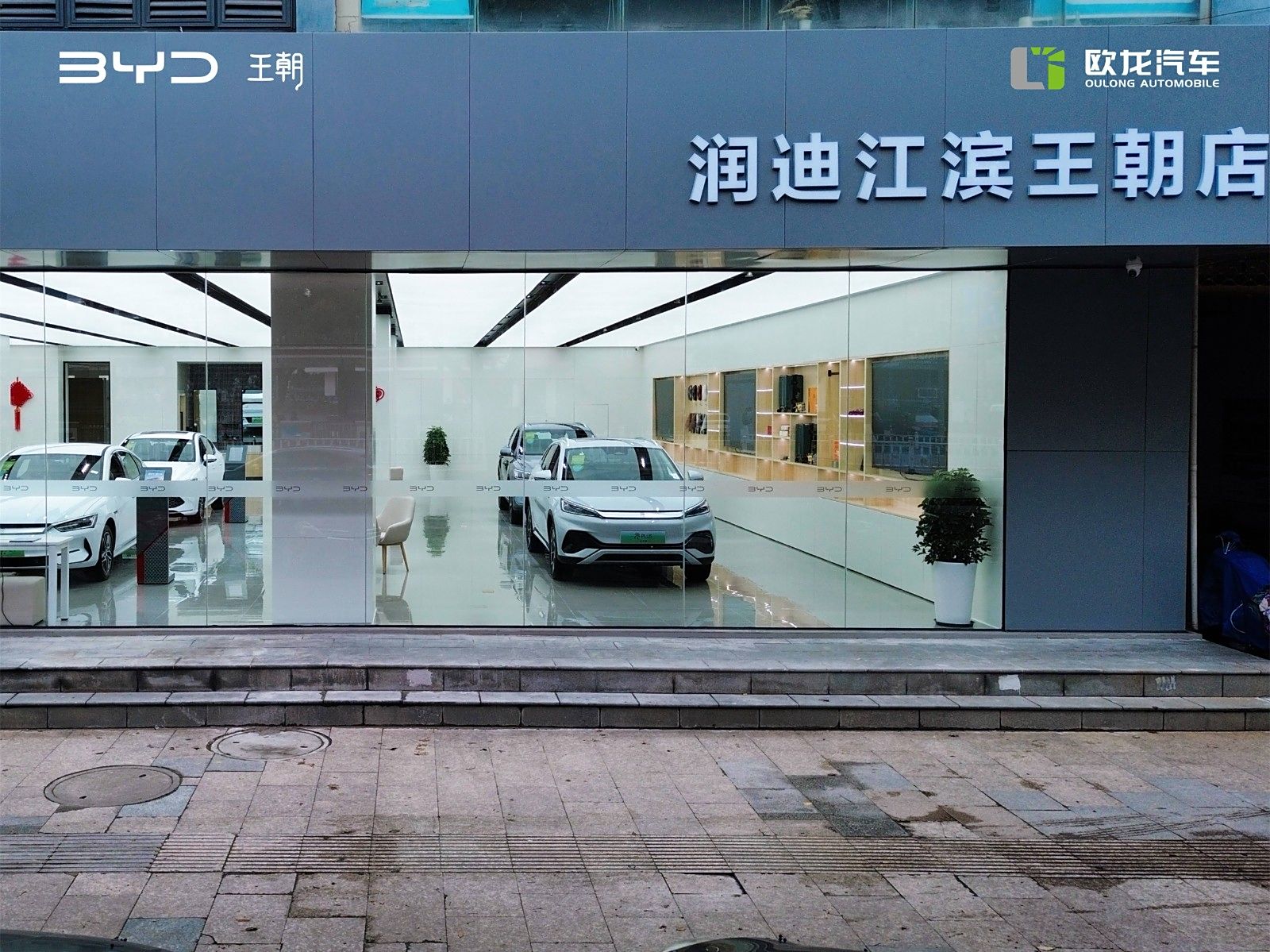 比亚迪王朝温州润迪店