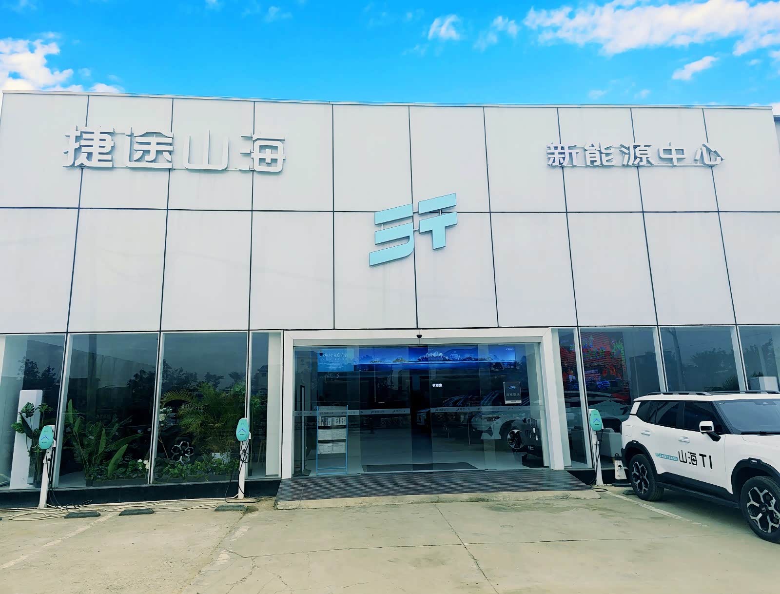 捷途山海海口蔚沃新能源