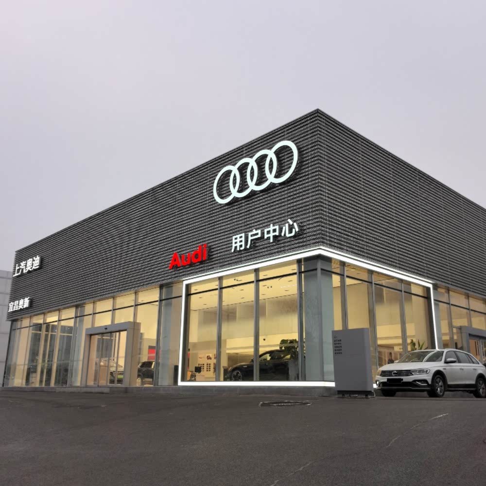 上汽奥迪宜昌奥新用户中心