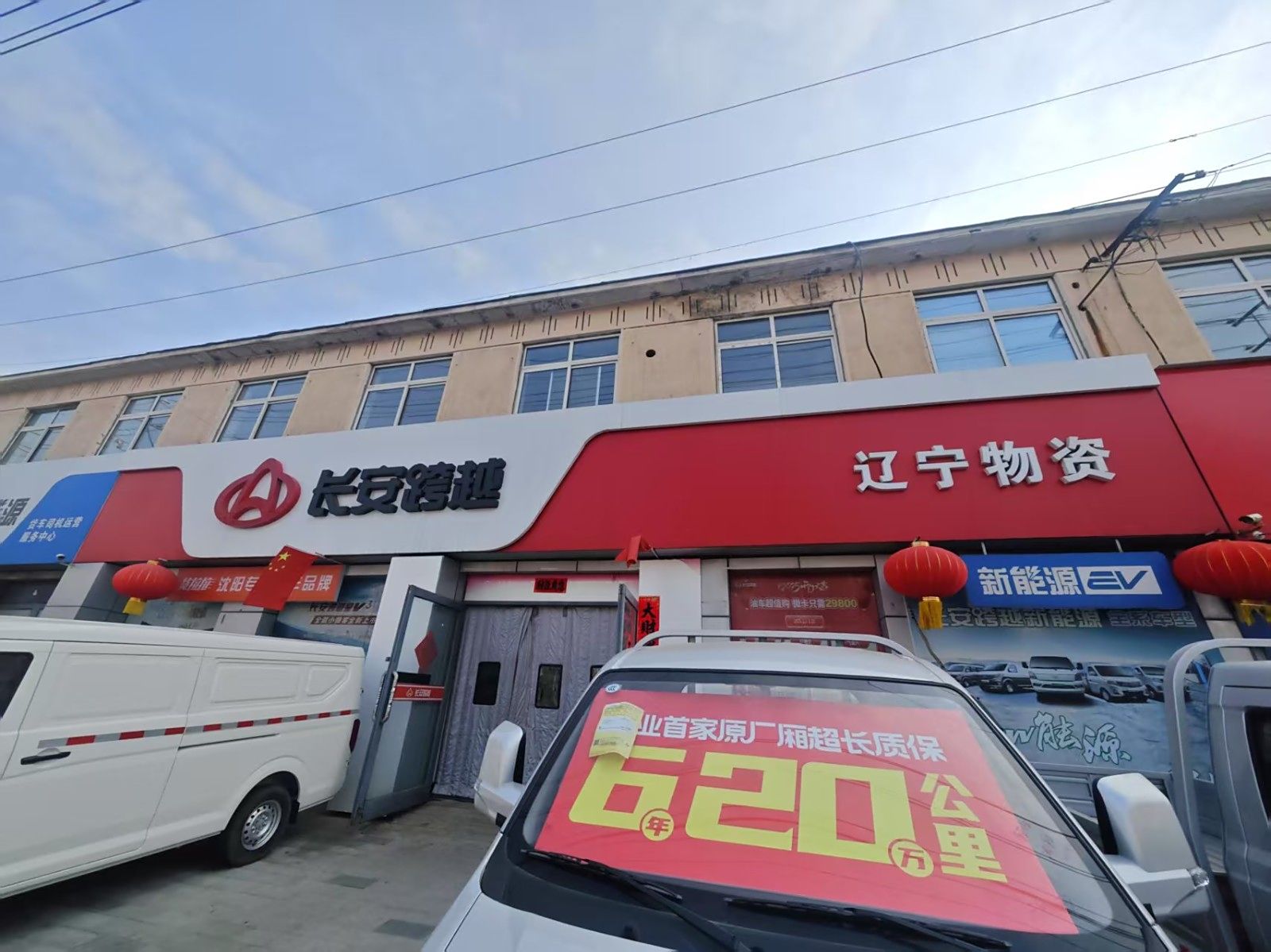 辽宁物资长安跨越