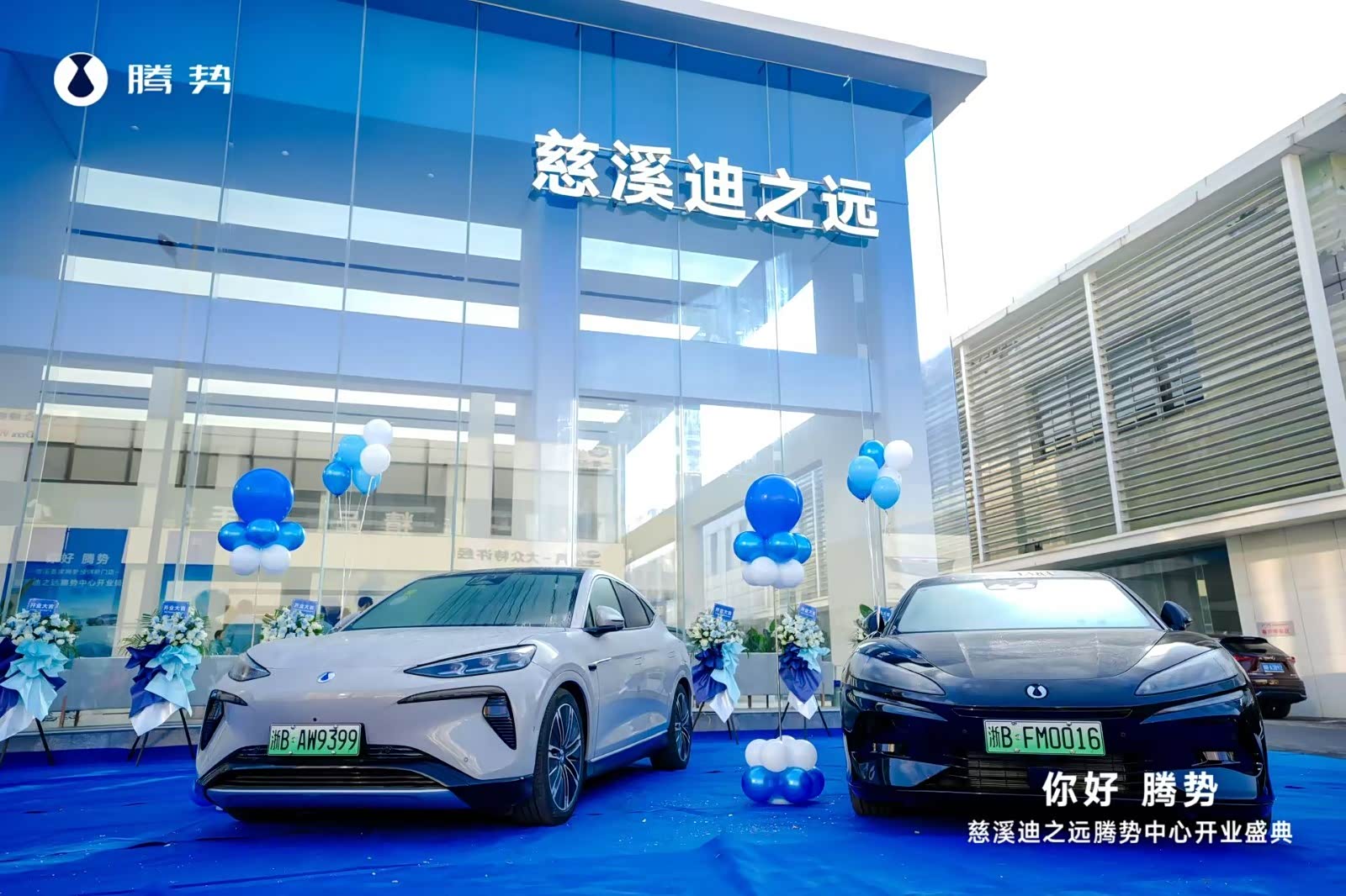 宁波慈溪迪之远腾势中心