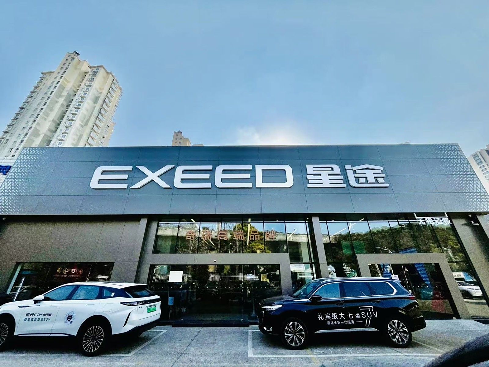 星途汽车无锡道极店