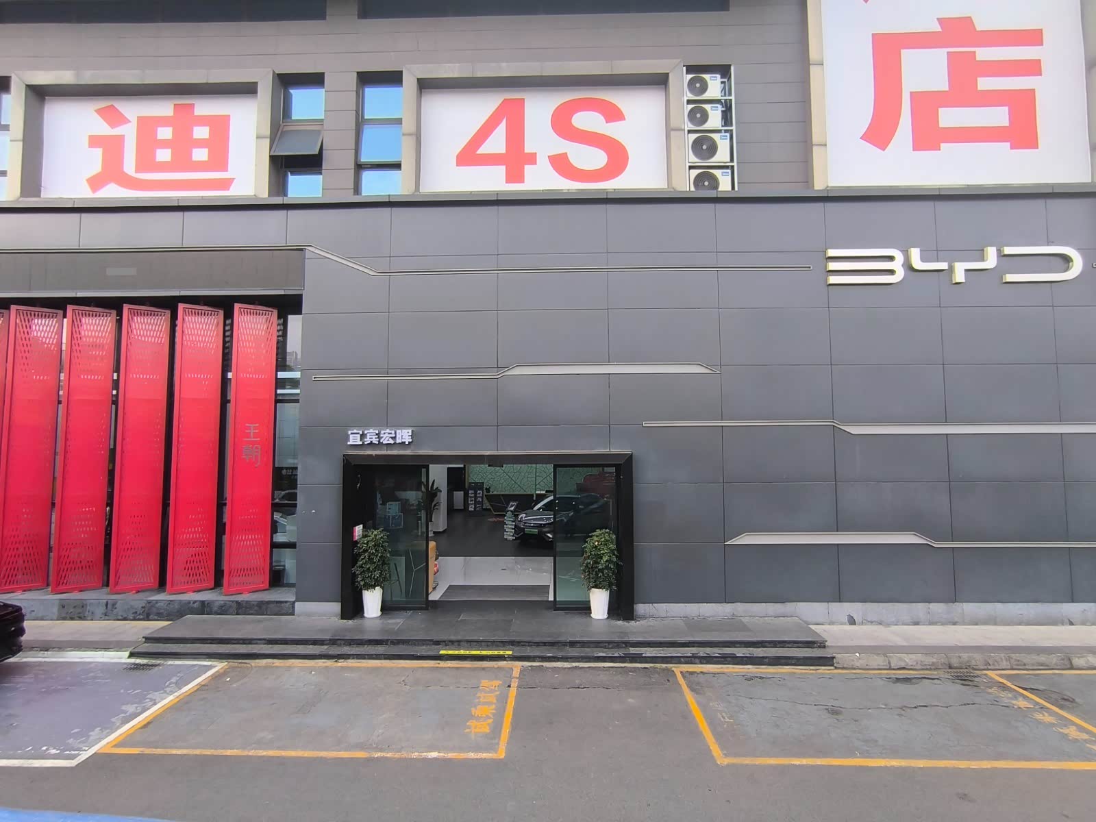 比亚迪王朝宜宾宏晖4S店