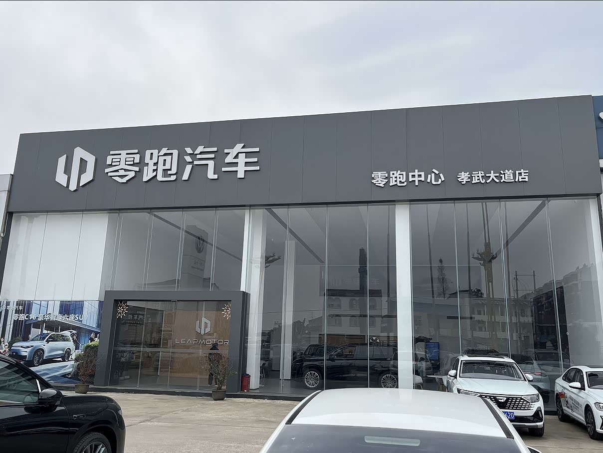 零跑汽车孝感孝武大道店