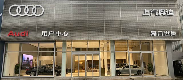 上汽奥迪海口世奥用户中心