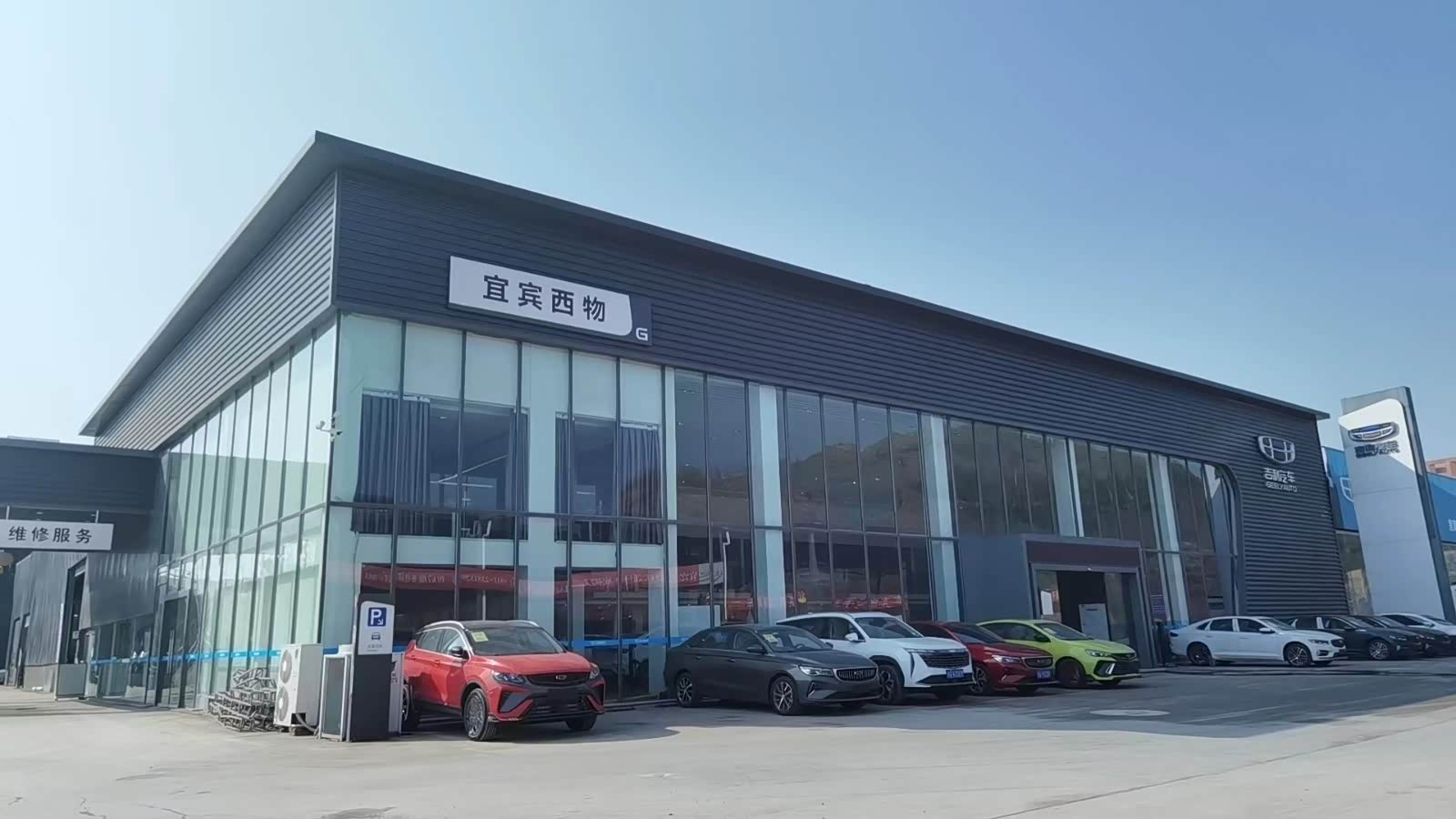 吉利汽车宜宾西联东山路店