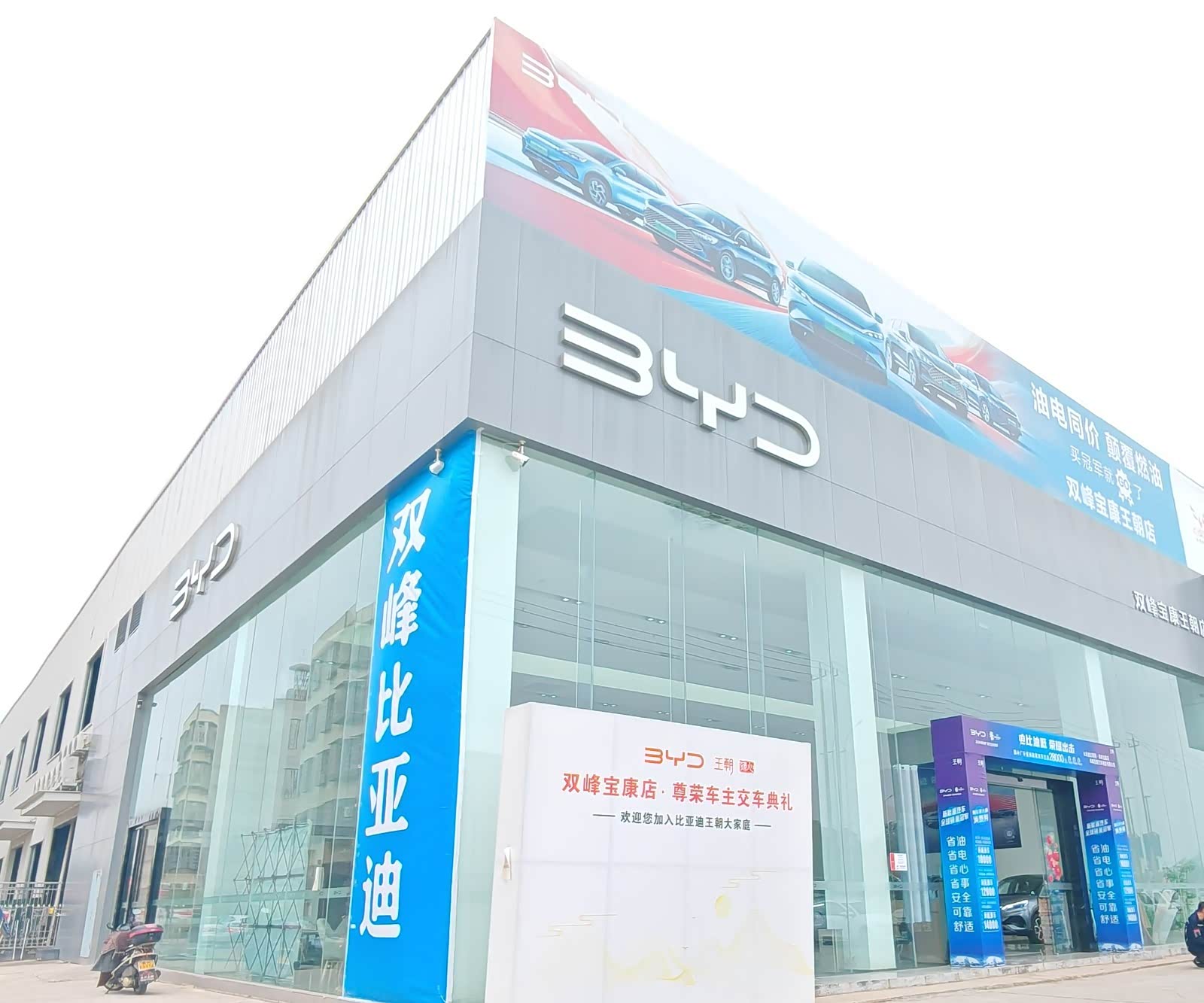 比亚迪王朝双峰宝康店