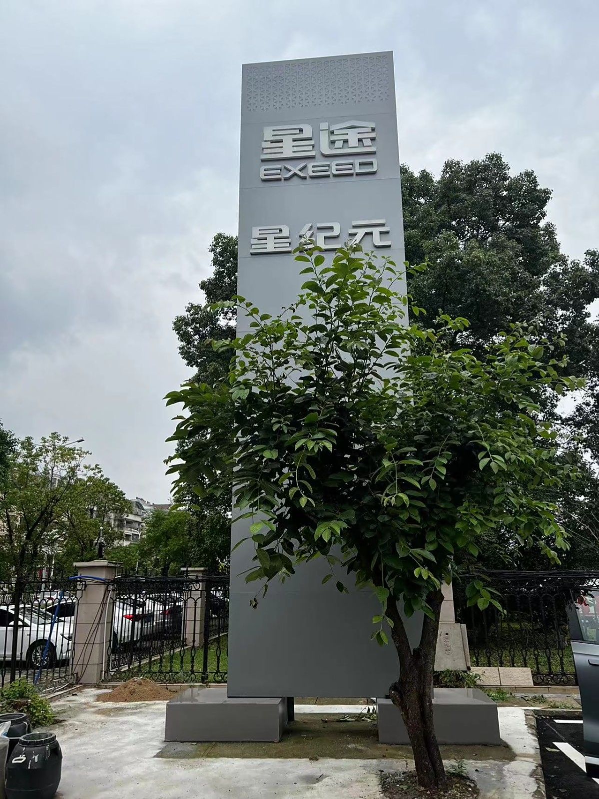 星途汽车安庆星跃店