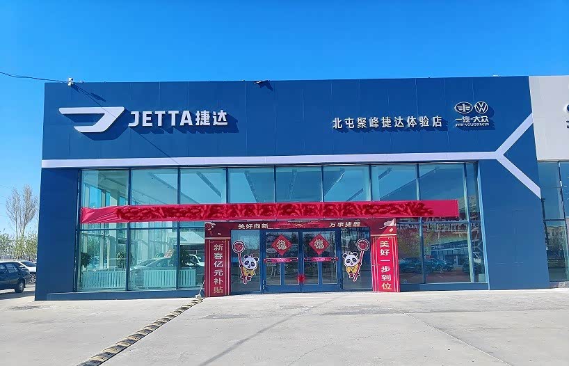 塔城捷达体验中心