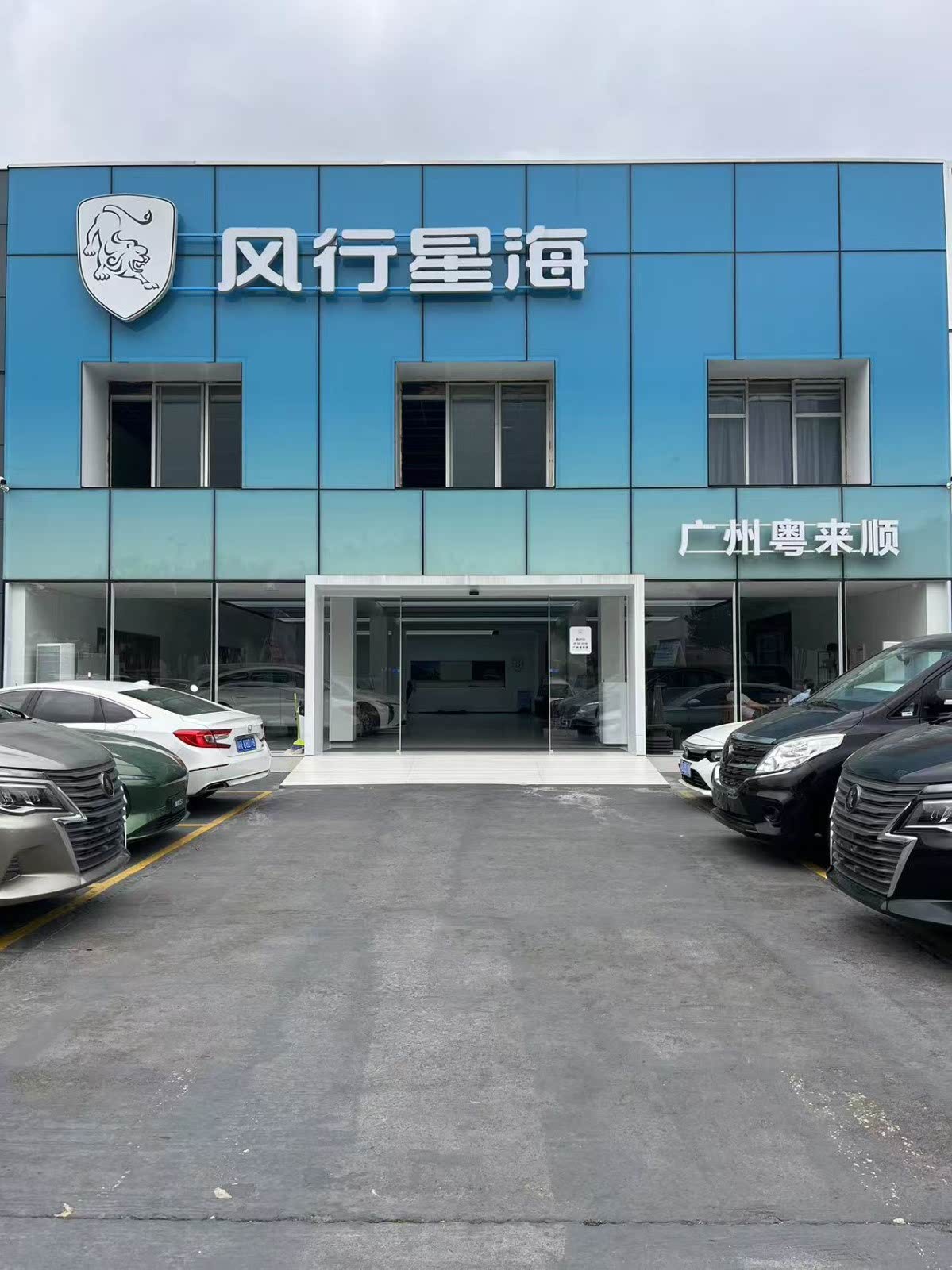 风行星海番禺4S店